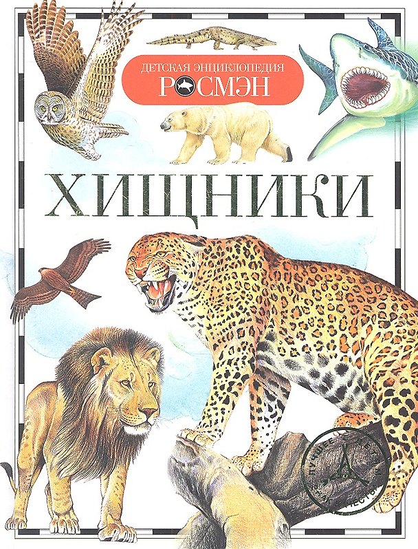 Книга Хищники. (Ирина Травина) — 1