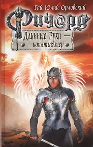 Ричард Длинные Руки-штатгалтер : фантастический роман