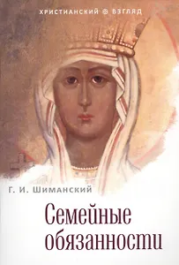 Семейные обязанности. 3-е издание