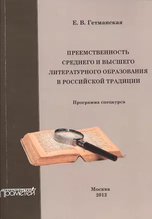 Преемственность среднего и высшего литературного образования в российской традиции. — 2496009 — 1