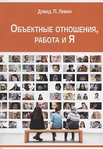 Объектные отношения, работа и Я