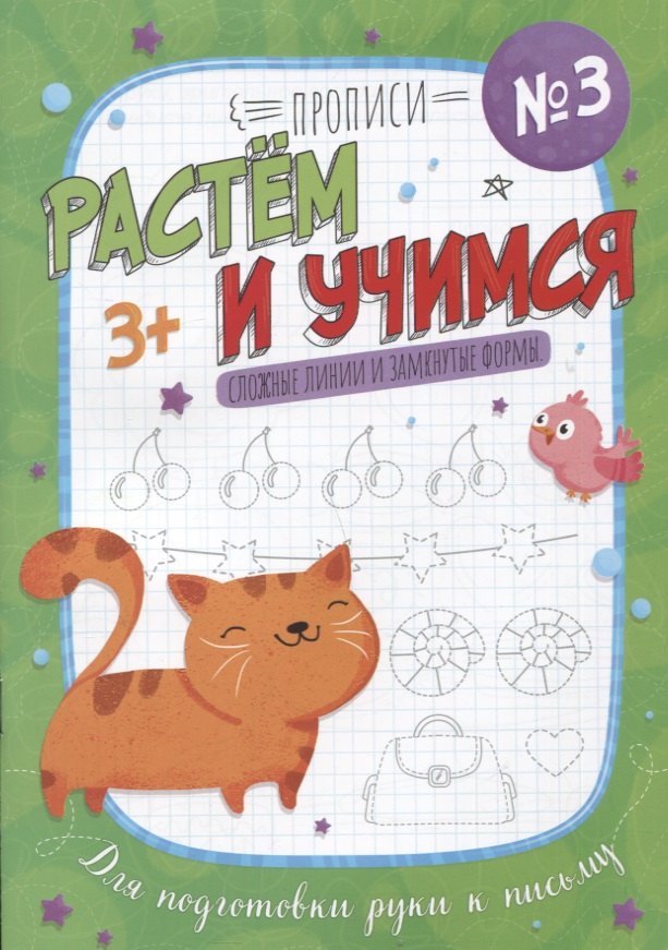 

Сложные линии и замкнутые формы. Прописи №3. Растем и учимся