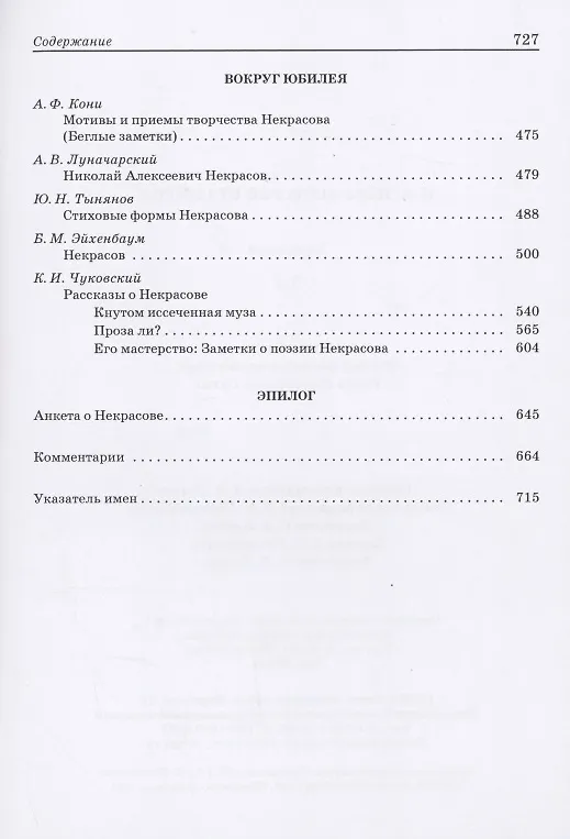Книга Н.А. Некрасов: pro et contra. Том 1 (Игорь Сухих) — 4