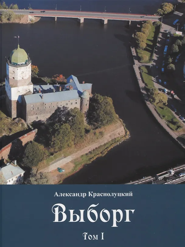 Книга Выборг: В 3 томах (комплект из 3 книг) (Александр Краснолуцкий) — 2
