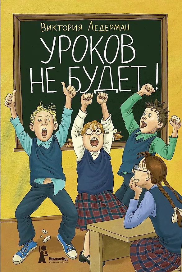 Книга Уроков не будет! (с автографом) (Виктория Ледерман) — 1