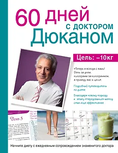 Суперкомплект от доктора Дюкана с силиконовым ковриком и книга "60 дней с Дюканом" (для ozon.ru)