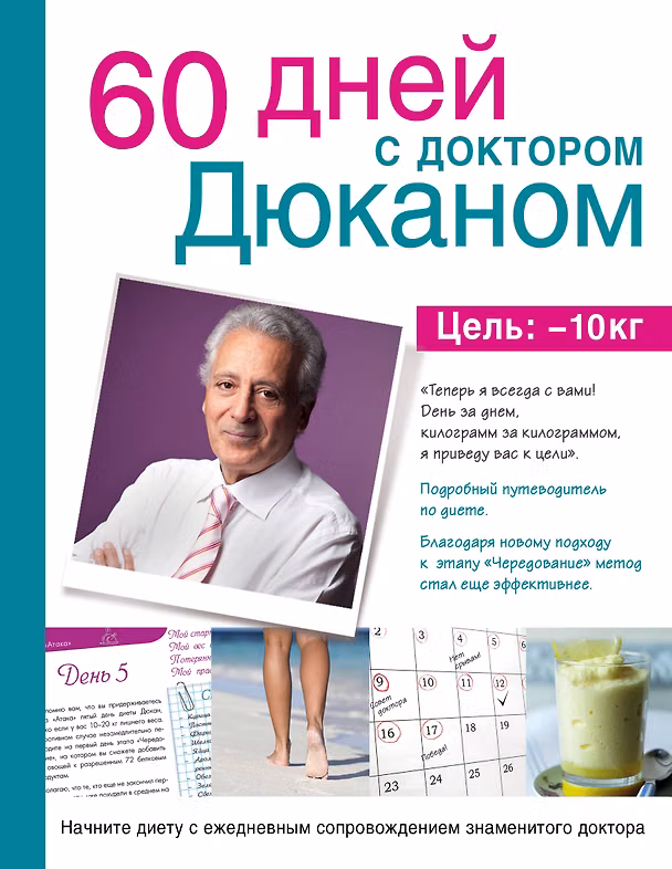 Книга Суперкомплект от доктора Дюкана с силиконовым ковриком и книга "60 дней с Дюканом" (для ozon.ru) () — 1
