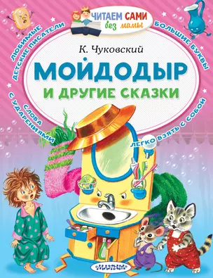 Мойдодыр и другие сказки — 2643457 — 1