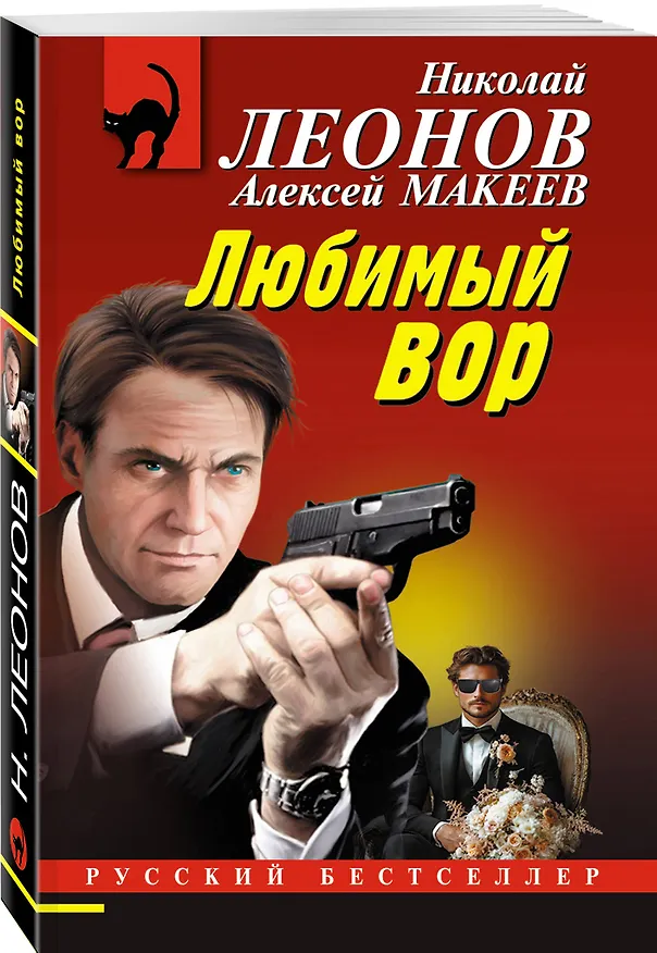 Книга Любимый вор (Алексей Макеев, Николай Леонов) — 4