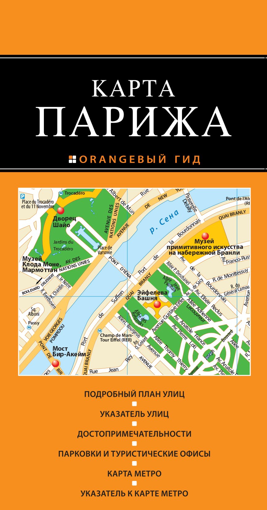 

Париж: карта. 2-е изд., испр. и доп.