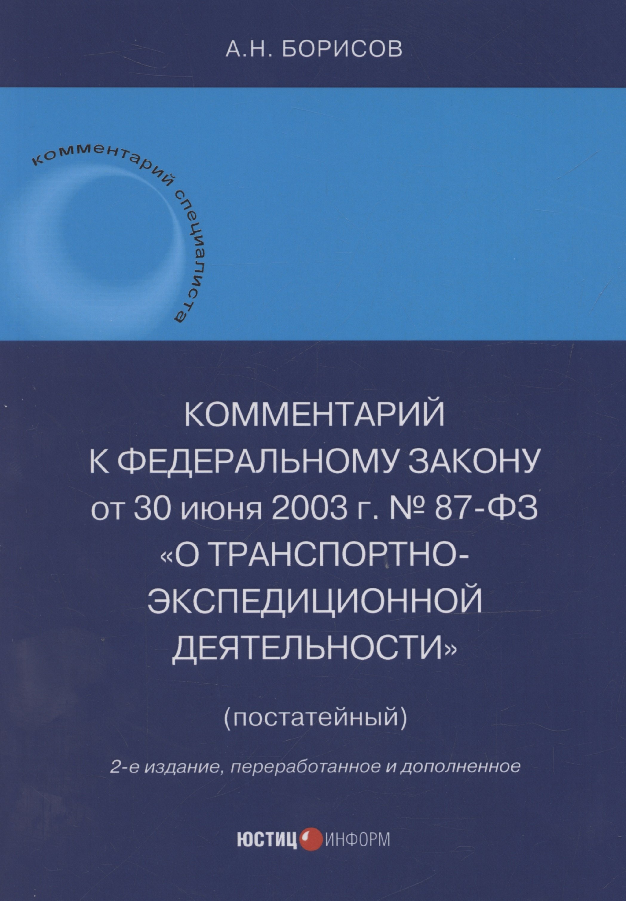 Комментарий к Федеральному закону от 30 июня 2003 г. № 87-ФЗ «О транспортно-экспедиционной деятельности» (постатейный)