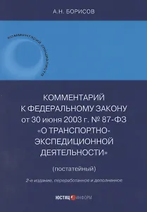 Комментарий к Федеральному закону от 30 июня 2003 г. № 87-ФЗ «О транспортно-экспедиционной деятельности» (постатейный)
