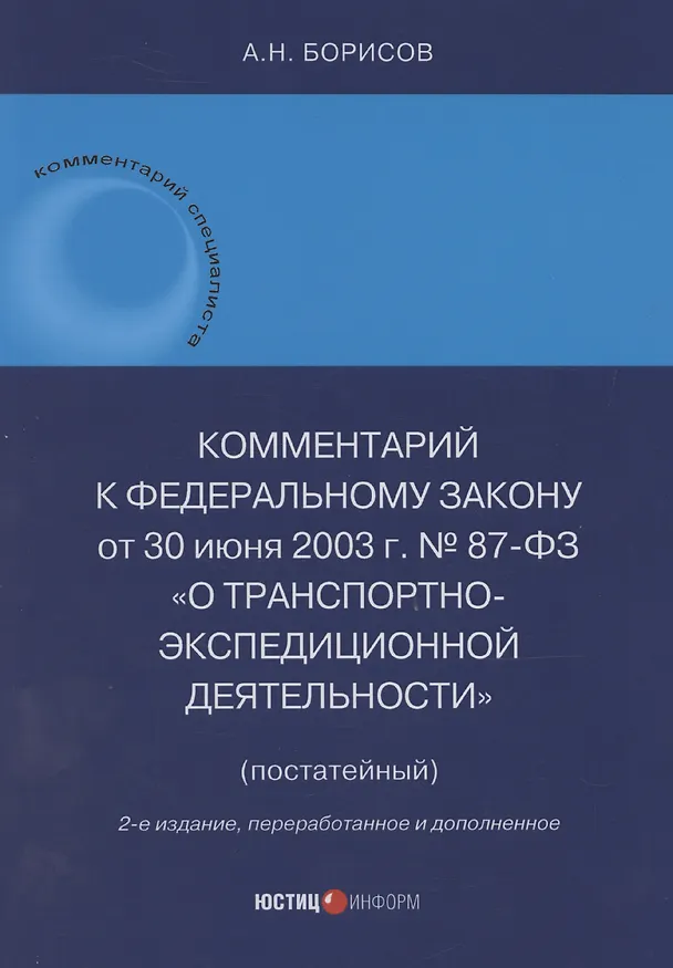 Книга Комментарий к Федеральному закону от 30 июня 2003 г. № 87-ФЗ «О транспортно-экспедиционной деятельности» (постатейный) (Александр Борисов) — 1