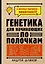 Генетика для начинающих по полочкам — 2954141 — 1