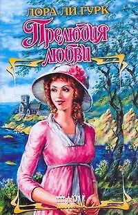 Книга Прелюдия любви (Лора Ли Гурк)