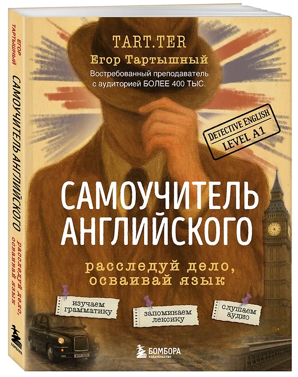 Книга Самоучитель английского. Расследуй дело, осваивай язык. Detective English. Level A1 (Егор Тартышный) — 4