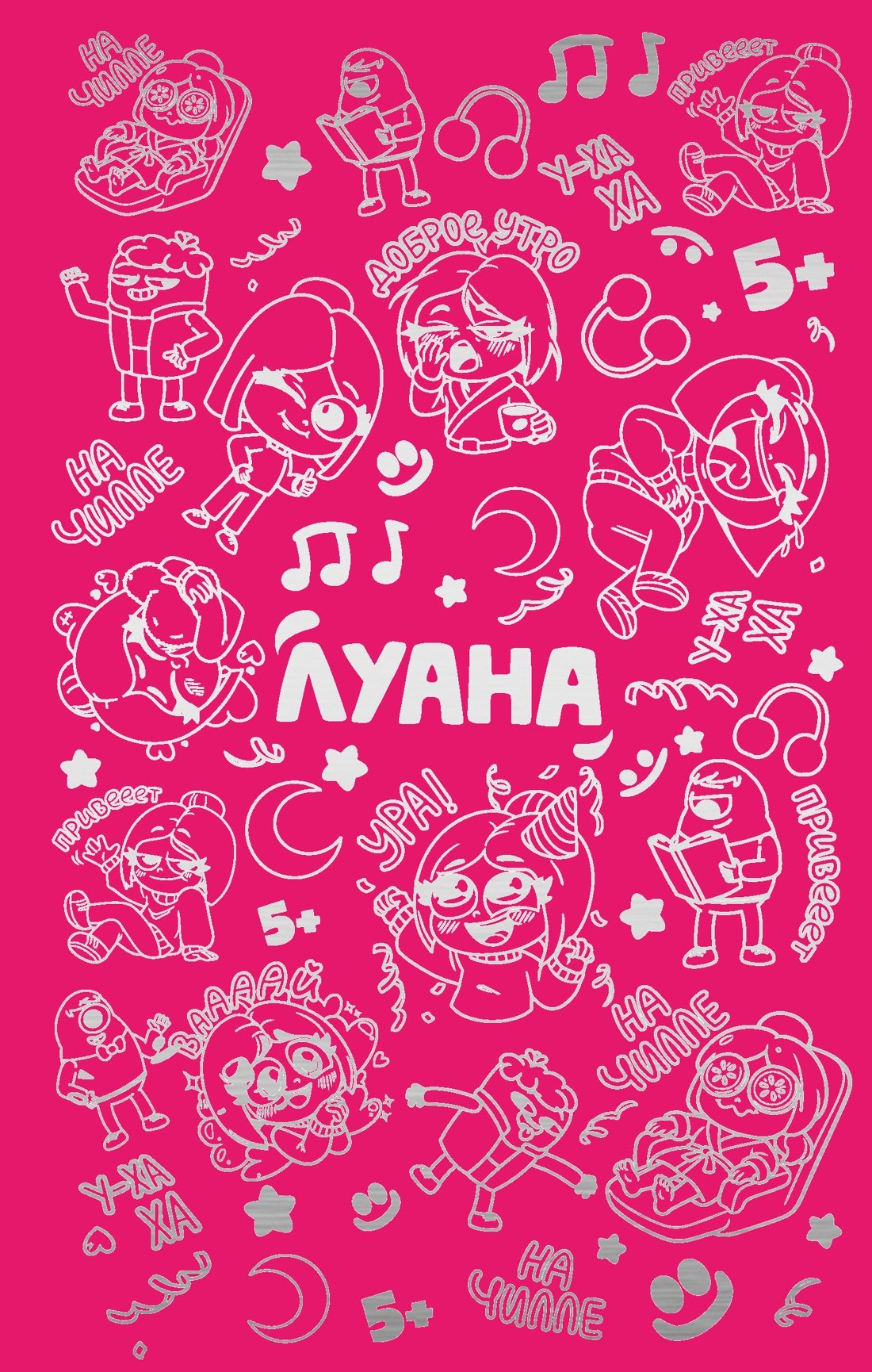 Луана Луана. Ежедневник