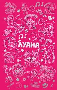 Луана. Ежедневник
