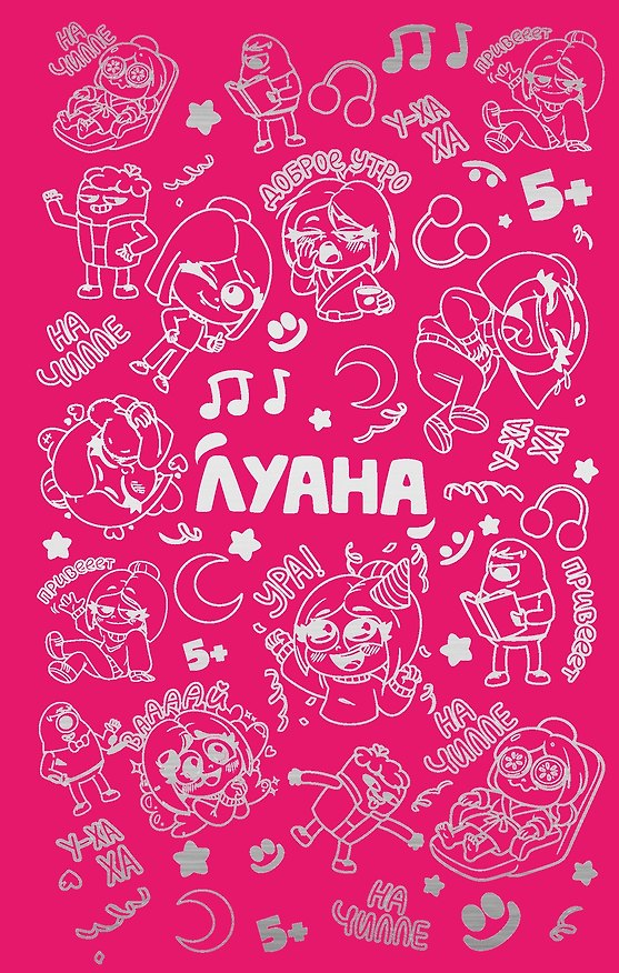Книга Луана. Ежедневник (Луана) — 1