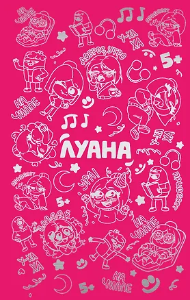 Книга Луана. Ежедневник (Луана)