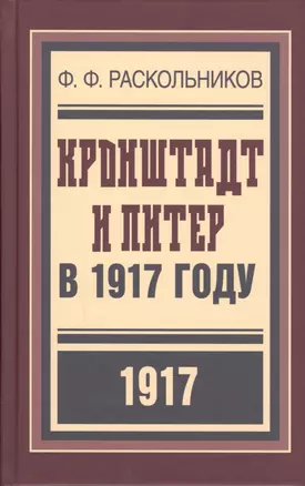 Кронштадт и Питер в 1917 году (БиблРусРев) Раскольников — 2601532 — 1