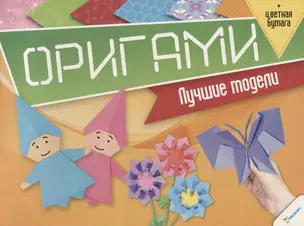 Оригами. Лучшие модели (+цветная бумага) — 2736975 — 1