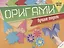 Оригами. Лучшие модели (+цветная бумага) — 2736975 — 1