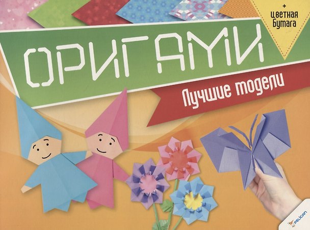 Книга Оригами. Лучшие модели (+цветная бумага) () — 1