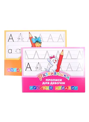 Книга Комплект Развивашка. "Прописи для девочек" (комплект из 2-х книг) ()