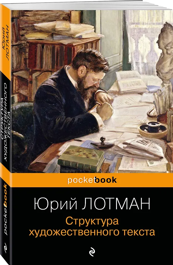 Книга Структура художественного текста (Юрий Лотман) — 5