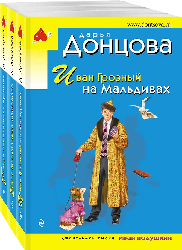 Книга Комплект из 3 книг: Иван Грозный на Мальдивах. Блог проказника домового. Гнездо перелетного сфинкса (Дарья Донцова) — 4