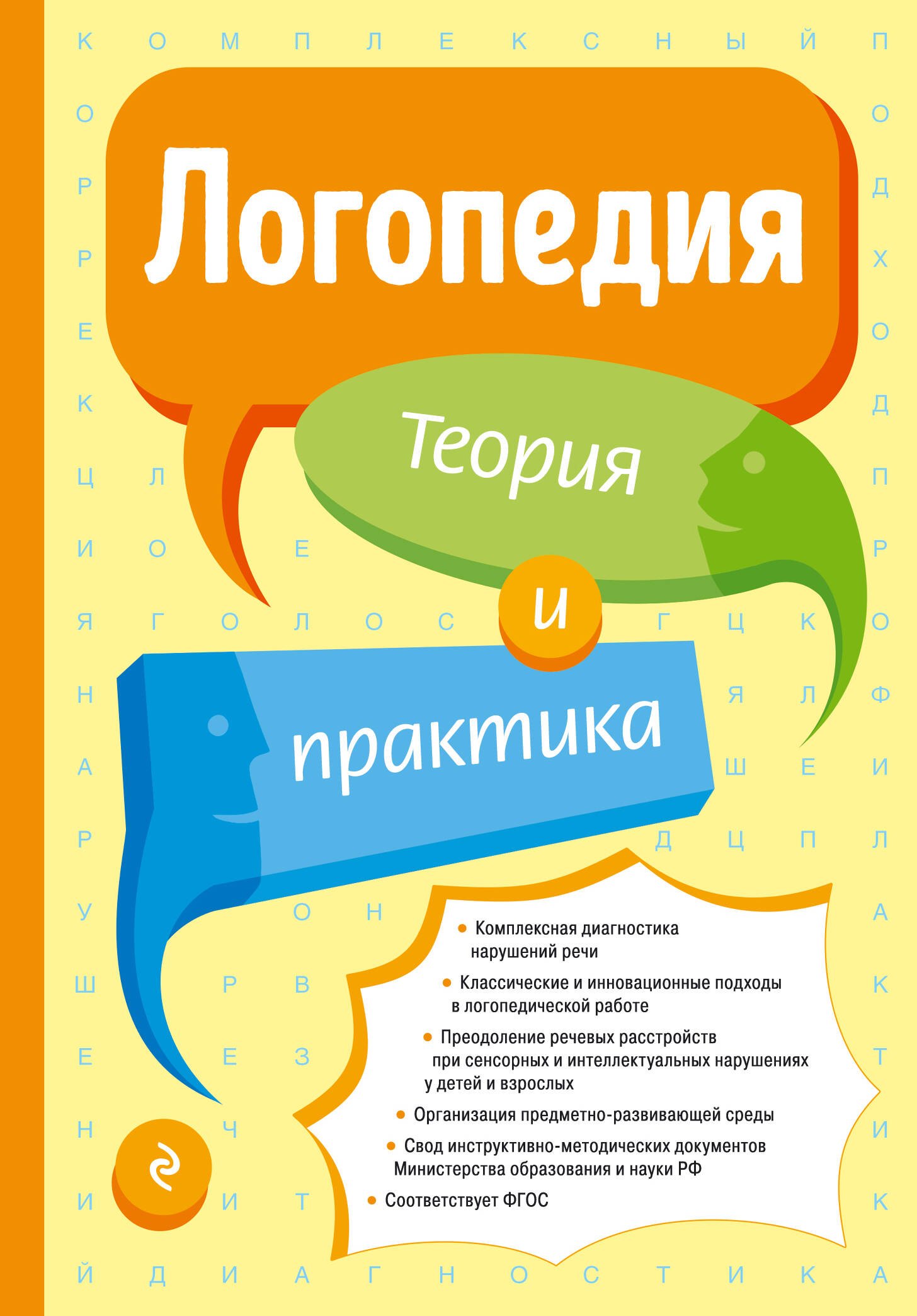 

Логопедия. Теория и практика