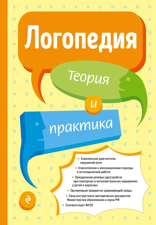 Книга Логопедия. Теория и практика (Татьяна Филичева) — 1