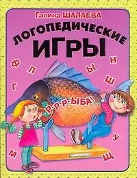 Логопедические игры