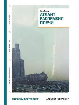 Книга Атлант расправил плечи (три тома в одной книге) (Айн Рэнд)