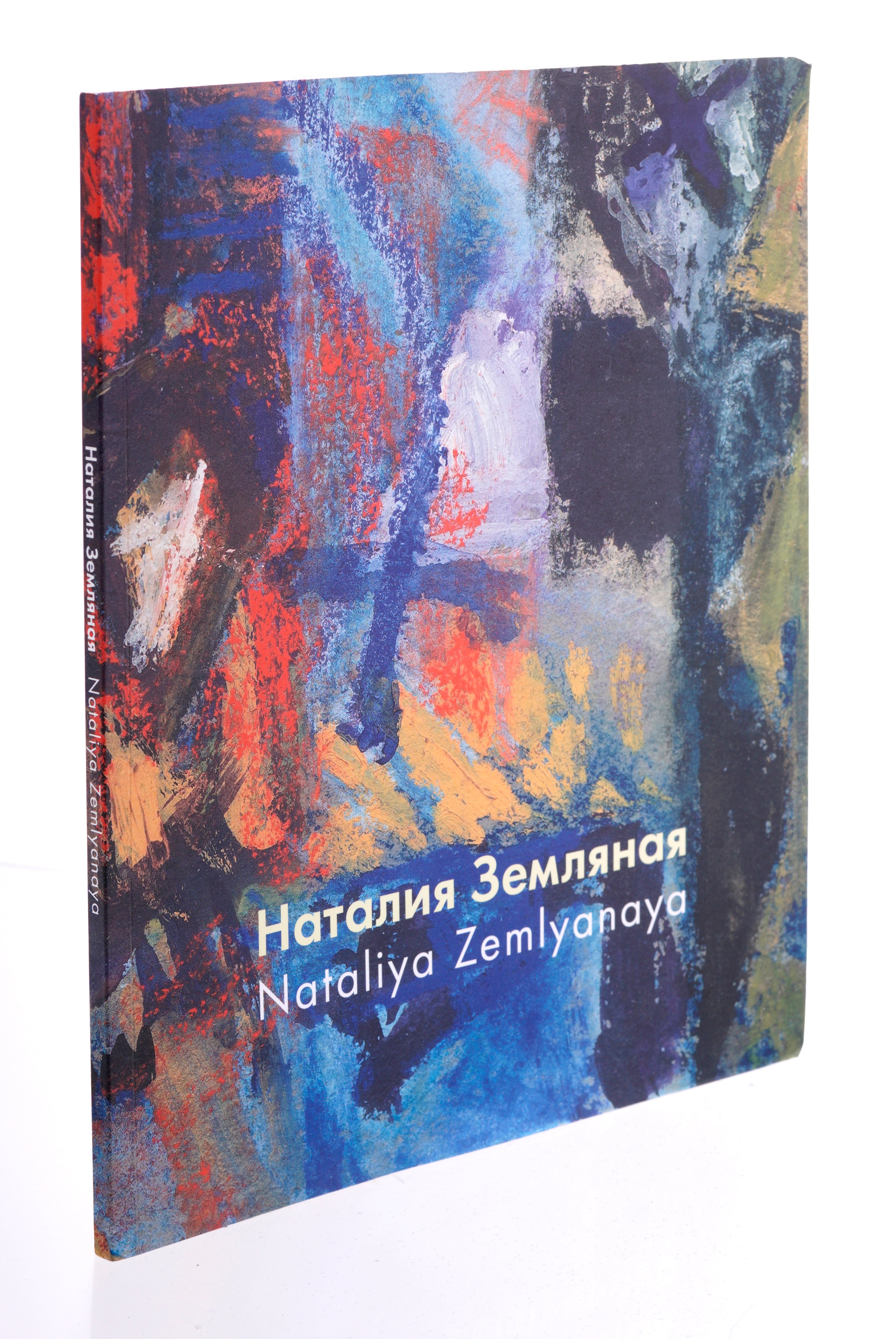 

Наталия Земляная/ Nataliya Zemlyanaya