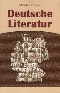 Deutsche Literatur. Немецкая литература