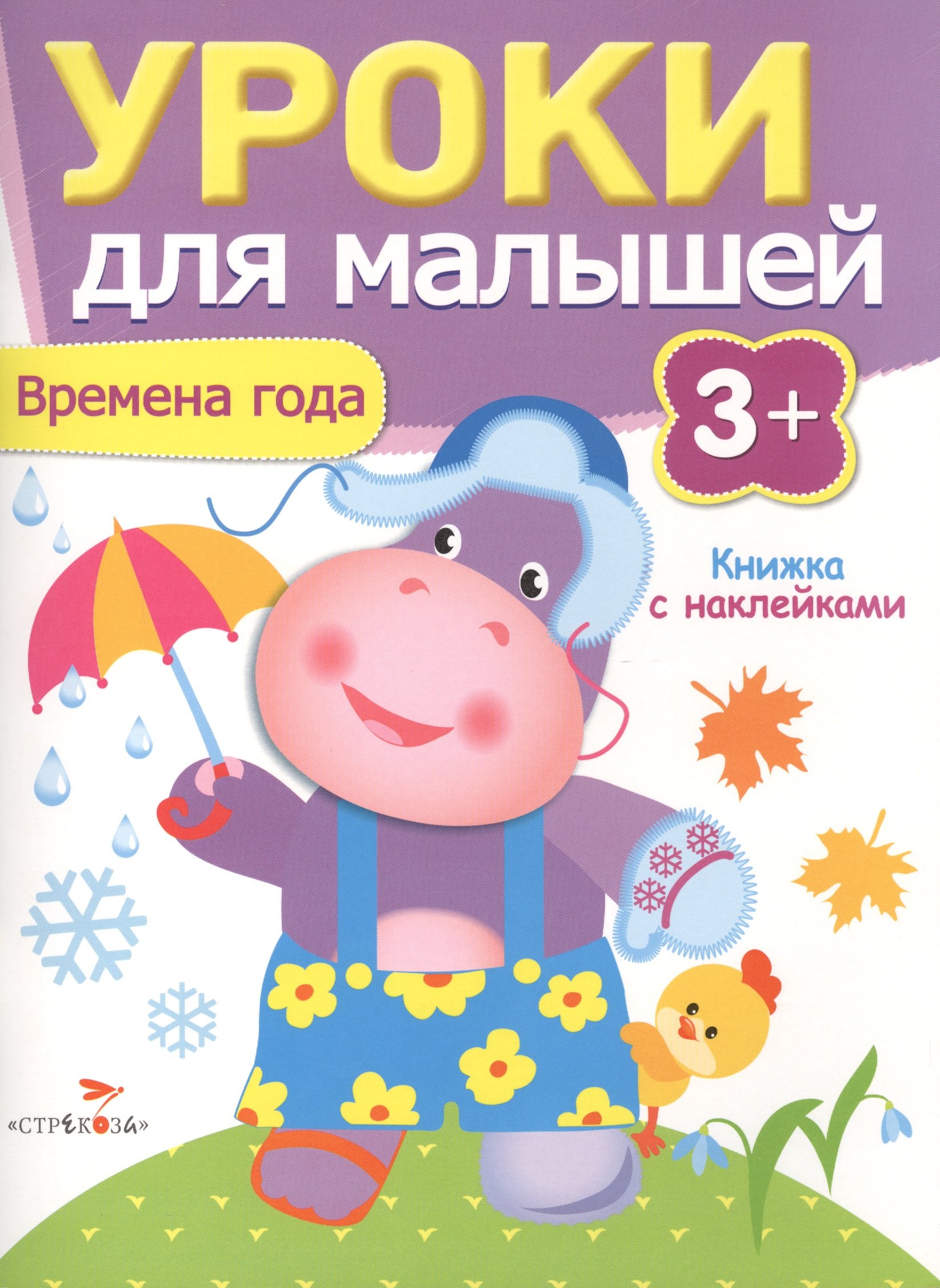 

Уроки для малышей 3+. Времена года