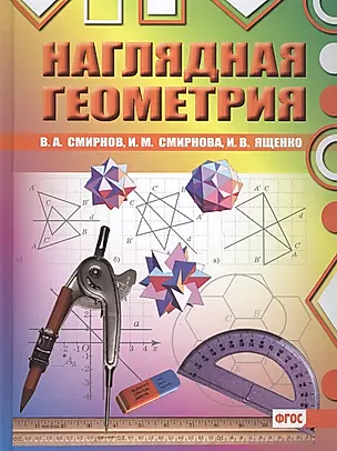 Наглядная геометрия. ФГОС. 2-е издание, стереотипное — 2578307 — 1