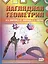 Наглядная геометрия. ФГОС. 2-е издание, стереотипное — 2578307 — 1