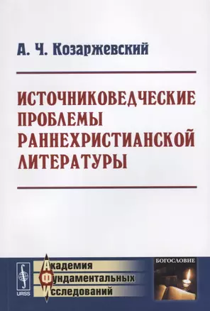 Источниковедческие проблемы раннехристианской литературы — 2632663 — 1