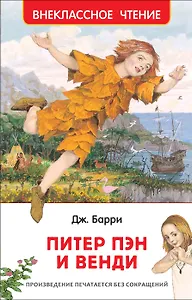 Питер Пэн и Венди: сказочная повесть