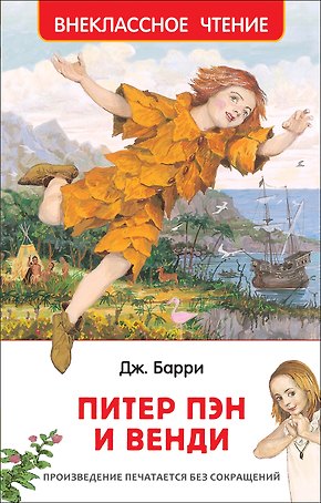 Питер Пэн и Венди: сказочная повесть