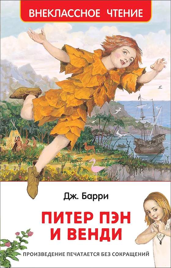 Книга Питер Пэн и Венди: сказочная повесть (Джеймс Барри) — 1