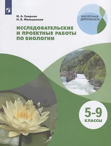 Исследовательские и проектные работы по биологии. 5-9 классы. Учебное пособие для общеобразовательных организаций