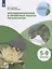 Исследовательские и проектные работы по биологии. 5-9 классы. Учебное пособие для общеобразовательных организаций — 2752814 — 1