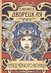 След черного волка