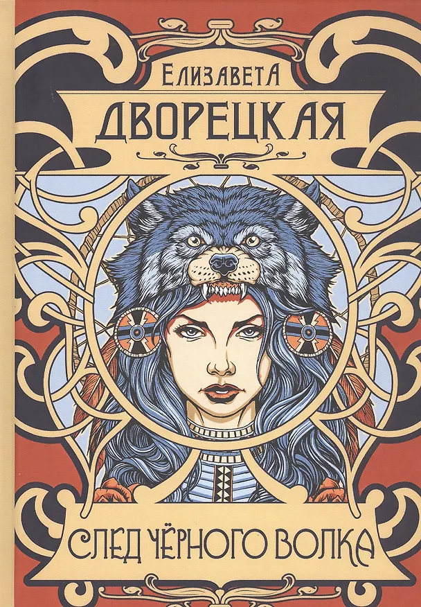 Книга След черного волка (Елизавета Дворецкая) — 1