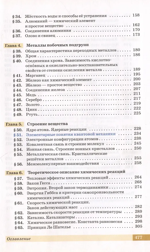 Книга Химия. 11 класс. Учебник. Углубленный уровень (Николай Кузьменко, Вадим Еремин, Андрей Дроздов) — 3