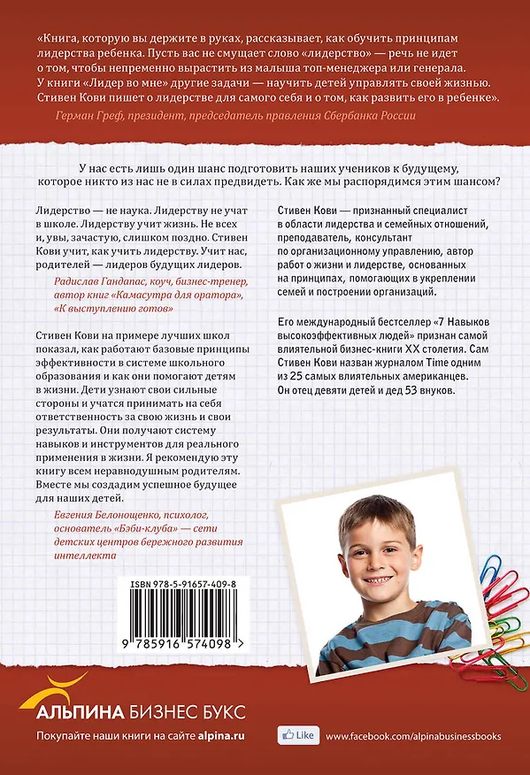 Книга Лидер во мне : Как школы и родители по всему миру помогают детям стать великими (Стивен Р. Кови) — 2